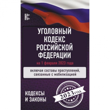 Уголовное и уголовно-процессуальное право, книга Уголовный Кодекс Российской Федерации: на 1 февраля 2023 года. Включая составы преступлений, связанные с мобилизацией купить по низкой цене