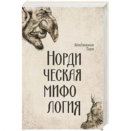 Эпос. Фольклор. Мифы, книга Нордическая мифология купить по низкой цене