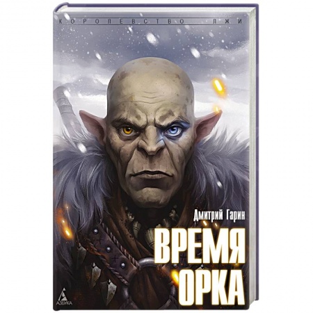 Книги, книга Время орка купить по низкой цене