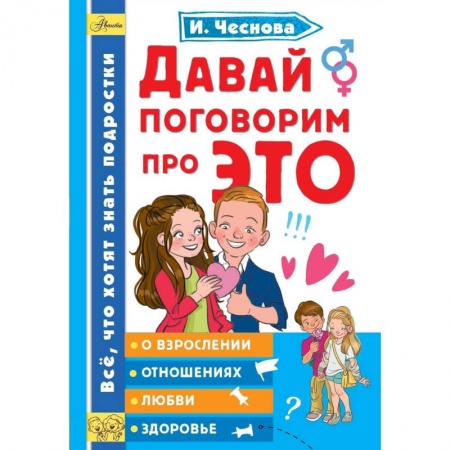 Человек. Земля. Вселенная, книга Давай поговорим про ЭТО купить по низкой цене