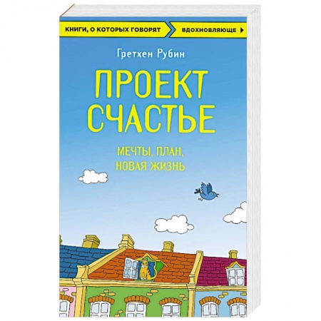 Книги, книга Проект Счастье. Мечты. План. Новая жизнь купить по низкой цене