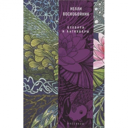 Русская современная проза, книга Буквари и антиквары купить по низкой цене