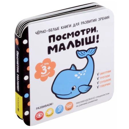 Знакомство с миром, развитие малыша, книга Посмотри, малыш! От трех месяцев купить по низкой цене