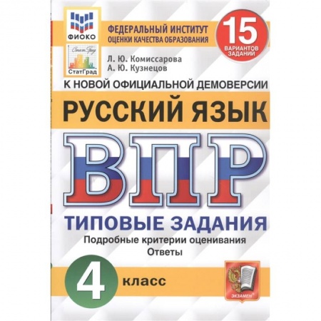 Русский язык, книга ВПР ФИОКО. Русский язык. 4 класс. 15 вариантов. Типовые задания. ФГОС купить по низкой цене