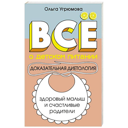 Лечебное питание. Похудание. Диеты, книга Все о детском питании. Доказательная диетология купить по низкой цене