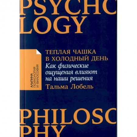 Достижение успеха в жизни, книга Теплая чашка в холодный день. Как физические ощущения влияют на наши решения купить по низкой цене