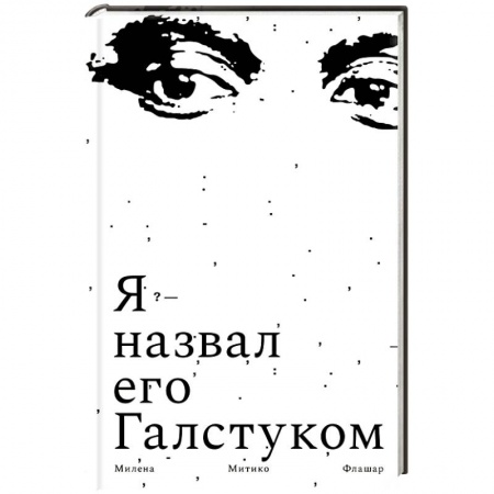 Зарубежная современная проза, книга Я назвал его галстуком купить по низкой цене