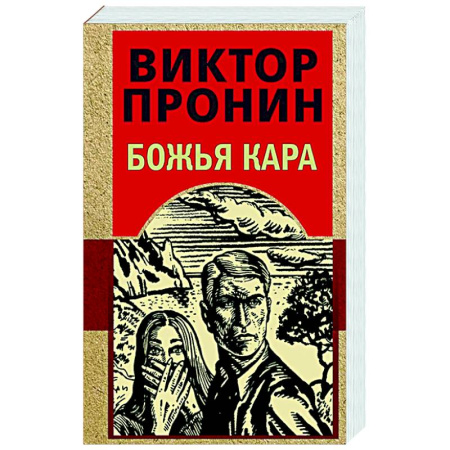 Отечественный мужской детектив, книга Божья кара купить по низкой цене