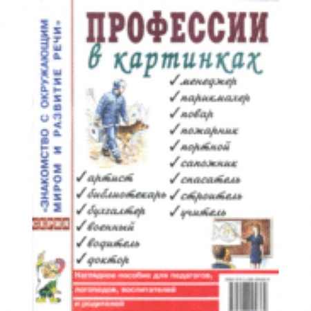 Книги, книга Профессии в картинках. Наглядное пособие для педагогов, логопедов, воспитателей и родителей купить по низкой цене
