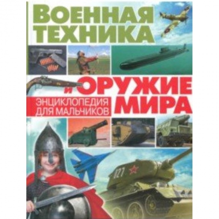 Наука. Техника. Транспорт, книга Военная техника и оружие мира. Энциклопедия для мальчиков купить по низкой цене