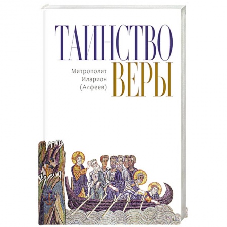 Православие и общество, книга Таинство Веры купить по низкой цене