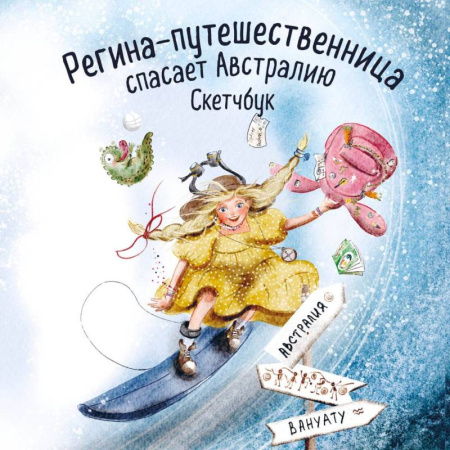 Альбомы, анкеты, дневнички, книга Регина-путешественница спасает Австралию. Скетчбук купить по низкой цене