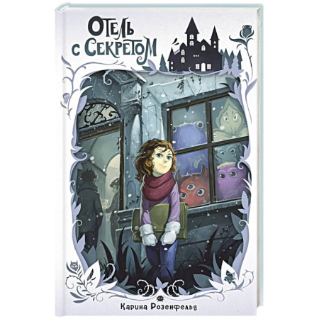 Мистика. Фантастика. Фэнтези, книга Отель с секретом купить по низкой цене