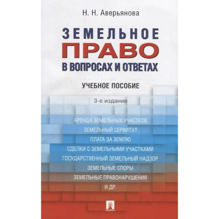 Земельное и экологическое право, книга Земельное право в вопросах и ответах: учебное пособие купить по низкой цене