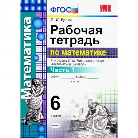 Математика. Алгебра. Геометрия, книга Математика. 6 класс. Рабочая тетрадь к учебнику С.М. Никольского. В 2-х частях купить по низкой цене