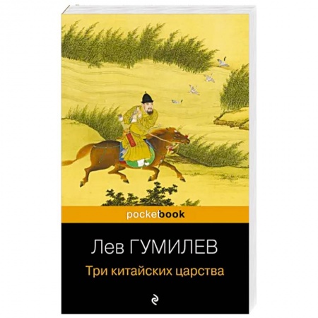 Общие работы по всемирной истории, книга Три китайских царства купить по низкой цене