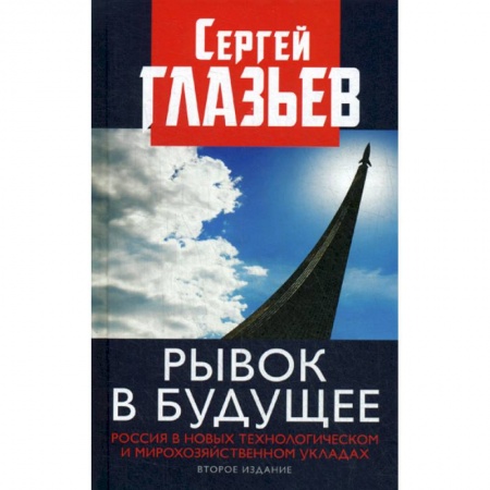 История, биография, мемуары, книга Рывок в будущее. Россия в новых технологическом и мирохозяйственном укладах купить по низкой цене