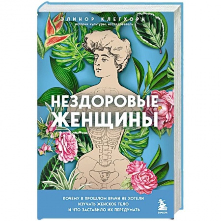 История медицины, книга Нездоровые женщины. Почему в прошлом врачи не хотели изучать женское тело и что заставило их передумать купить по низкой цене