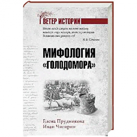 История СССР, книга Мифология 'Голодомора' купить по низкой цене