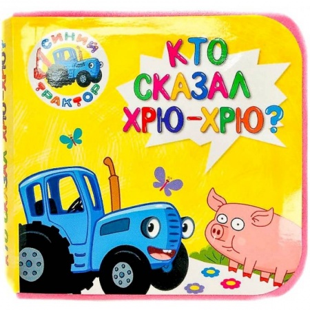 Книга-игра, книга КНИЖКИ НА ПЕНЕ. СИНИЙ ТРАКТОР. КТО СКАЗАЛ ХРЮ-ХРЮ? купить по низкой цене