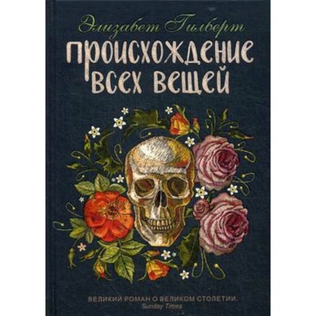 Зарубежная современная проза, книга Происхождение всех вещей купить по низкой цене