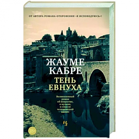 Зарубежная современная проза, книга Тень евнуха купить по низкой цене