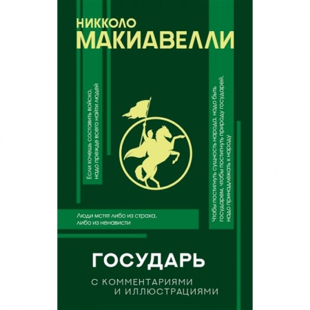 Философия, книга Государь с комментариями и инфографикой купить по низкой цене