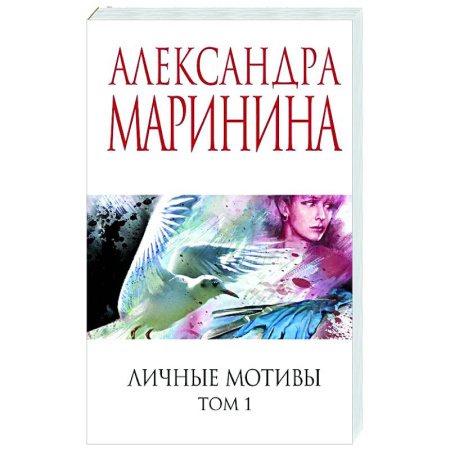 Отечественный женский детектив, книга Личные мотивы. Том 1 купить по низкой цене
