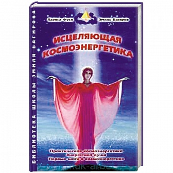 Исцеляющая космоэнергетика Исцеляющая космоэнергетика