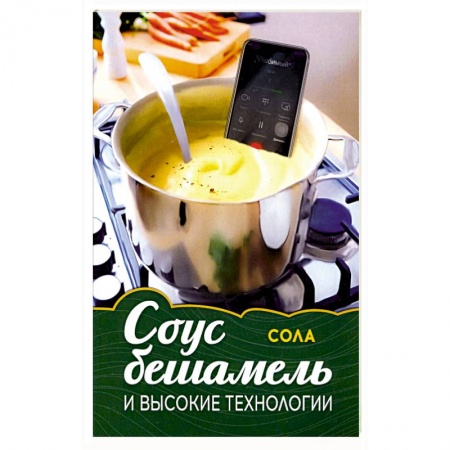 Русская современная проза, книга Соус бешамель и высокие технологии купить по низкой цене