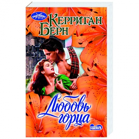 Зарубежный любовный роман, книга Любовь горца купить по низкой цене