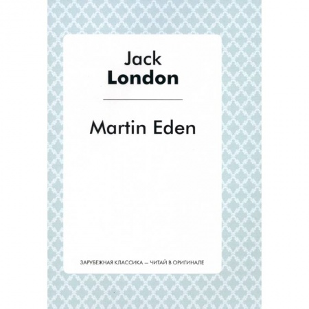 Чтение на английском языке, книга Martin Eden купить по низкой цене