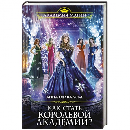 Русское фэнтези, книга Как стать королевой Академии? купить по низкой цене