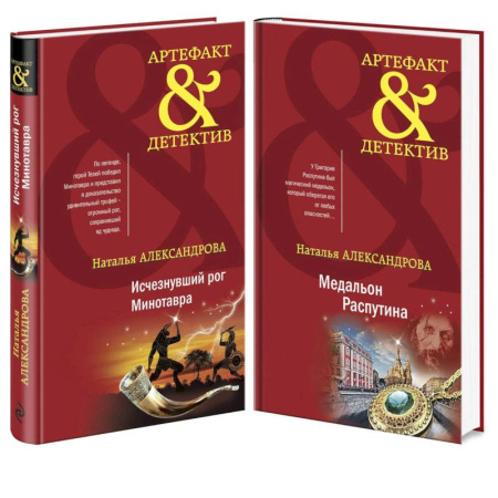 Отечественный женский детектив, книга Исчезнувший рог Минотавра. Медальон Распутина (комплект из 2 книг) купить по низкой цене