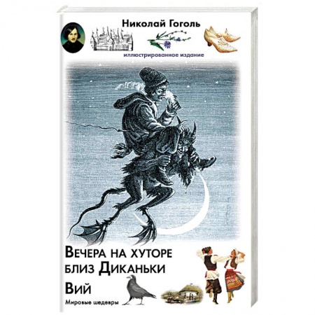 Русская классика, книга Вечера на хуторе близ Диканьки. Вий купить по низкой цене