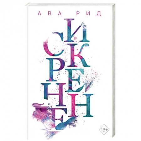 Зарубежный любовный роман, книга Искренне (#1) купить по низкой цене