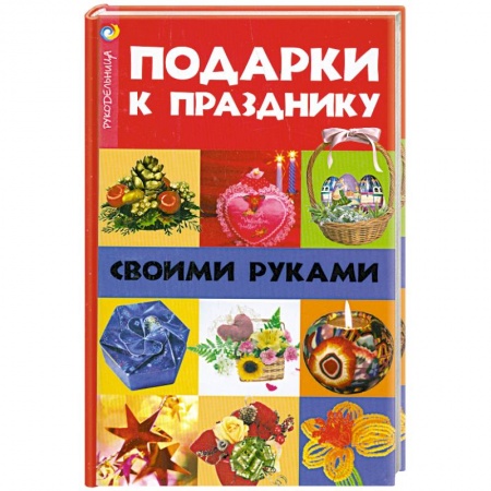 Книги, книга Подарки к празднику своими руками купить по низкой цене