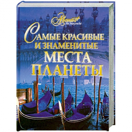 Книги, книга Самые красивые и знаменитые места планеты купить по низкой цене