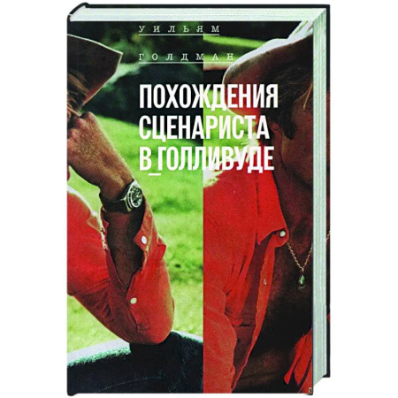 Театр. Сценическое искусство, книга Похождения сценариста в Голливуде купить по низкой цене