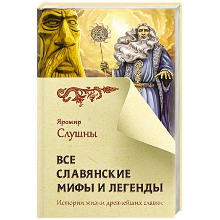 Книги, книга Все славянские мифы и легенды купить по низкой цене