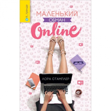 Зарубежный любовный роман, книга Маленький обман online купить по низкой цене