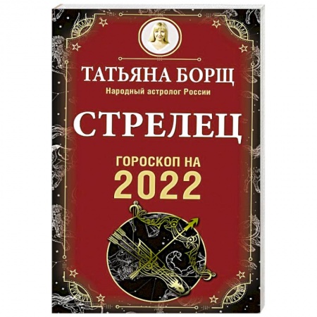 Гороскопы, книга Стрелец. Гороскоп на 2022 год купить по низкой цене