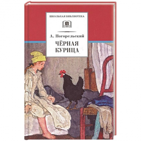 Сказки отечественных писателей, книга Черная курица, или Подземные жители. Лафертовская Маковница купить по низкой цене