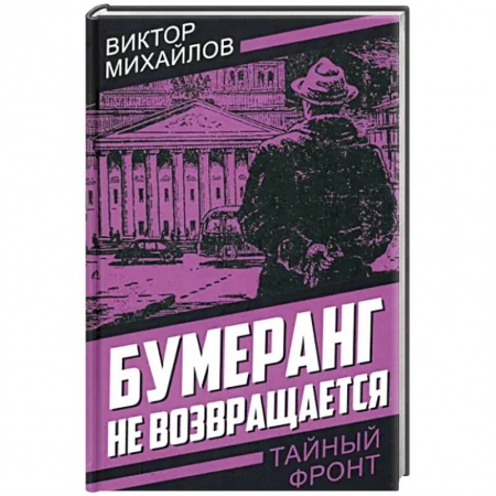 Отечественный мужской детектив, книга Бумеранг не возвращается купить по низкой цене