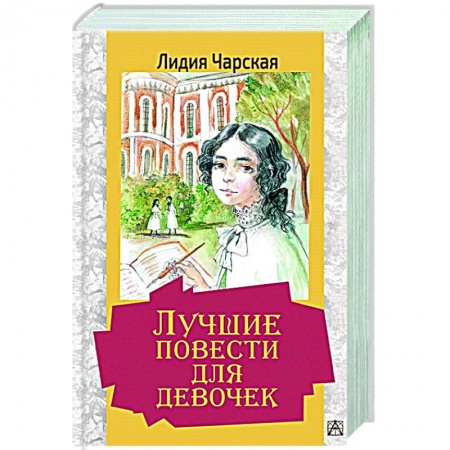 Повести и рассказы о детях, книга Лучшие повести для девочек купить по низкой цене