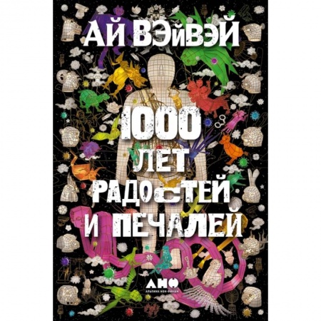 Мемуары, биографии деятелей культуры, искусства, книга 1000 лет радостей и печалей купить по низкой цене