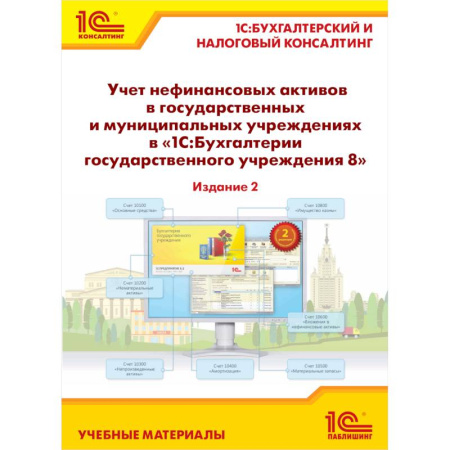 Бухучет. Общие вопросы, книга Учет нефинансовых активов в государственных и муниципальных учреждениях в '1С:Бухгалтерии государственного учреждения 8'. Учебные материалы купить по низкой цене