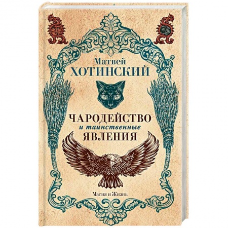 Колдовство. Практическая магия, книга Чародейство и таинственные явления купить по низкой цене