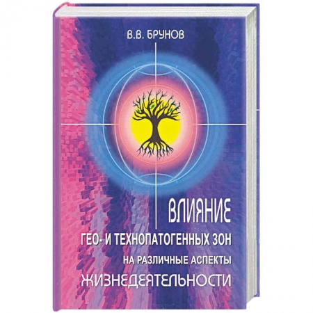 Книги, книга Влияние Гео- и технопатогенных зон на различные аспекты жизнедеятельности купить по низкой цене