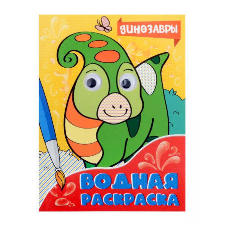 Водные раскраски, книга Динозавры купить по низкой цене